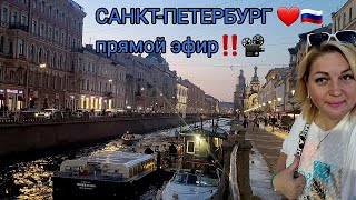 САНКТ-ПЕТЕРБУРГ  / ЦЕНТР / РЕЧНЫЕ ТРАМВАЙЧИКИ  🇷🇺❤️  ПРЯМОЙ ЭФИР  📽