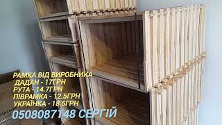 Рамка від виробника, збита, завтуляна, натягнута дротом нержавійка. #бджільництво #пасіка #рамка