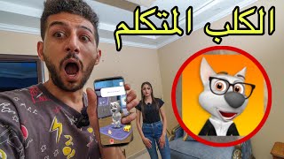 الكلب المتكلم صار يحكي معنا وماراح تصدقو اللي صار معي انا وبيسان !!