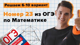 Разбор 23 номера из сборника ОГЭ Ященко 2022. 6-10 варинат. Онлайн школа EXAMhack