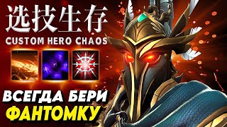 МНЕ ДОНАТИЛИ ЧТОБЫ ПОМЕШАТЬ ВЫИГРАТЬ / CUSTOM HERO CHAOS / Phantom Assassin Dota 2