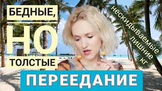 Почему так МНОГО ТОЛСТЫХ среди БЕДНЫХ ЛЮДЕЙ? Психологические ПРИЧИНЫ ПЕРЕЕДАНИЯ и ЛИШНЕГО ВЕСА.