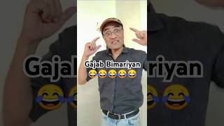 Gajab Bimariyan 😂😂 #funny #comedy #bimariya #doctors #trending #up #trending #viral #shorts #fun