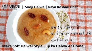 How to make Soft Halwai Style Suji ka Halwa|ସୁଜି ହାଲୁଆ|Sooji Halwa|Keshari Bhat| Quick Sheera Recipe