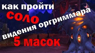 ГАЙД ПО ВИДЕНИЮ НЗОТА ОРГРИММАР 5 МАСОК