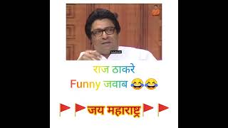 📢 राज ठाकरे 👑👑😎😎 | raj thackeray funny moment⚜️ 😂😂  #shorts