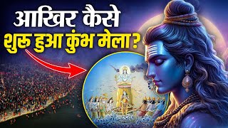 Kumbh Mela में यहां स्नान करने से मिलेगा अमृत | Secrets of Maha Kumbh Mela | Hindu Mythology