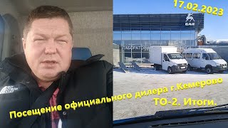 Газель NEXT Cummins isf 2.8. ТО-2 (40 т.км). г.Кемерово. Посещение официального дилера марки ГАЗ.