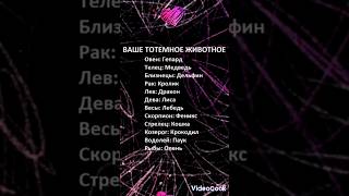 Ваше тотемное животное #гороскоп #знакизодиака #shortvideo #shorts