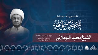 البث المباشر | شهادة الامام الجواد (ع) | الشيخ مجيد التوبلاني | ذو القعدة 1445هـ