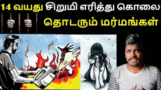 Trichy girl murdered | 14 year old girl burnt to death | Justice for ganga devi | Ashok kumar AR