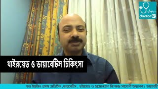 থাইরয়েড ও ডায়াবেটিস চিকিৎসা | ডাঃ ইন্দ্রজিৎ প্রসাদ  #Doctor tv