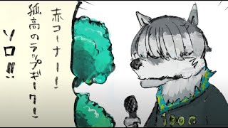 第二回どうぶつラップ④　 オオカミ VS チーター