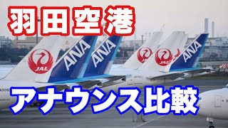 ANAとJAL、日本国内の2大フラッグキャリアによる羽田空港着陸時のアナウンス比較【IBA airlines】