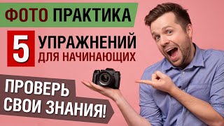 ФотоПрактика для начинающих. 5 упражнений. Проверь свои знания