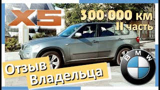 BMW X5. 300 000 км. Стоимость содержания. Отзыв владельца. 2 часть. Опыт Эксплуатации БМВ Х5 E70.