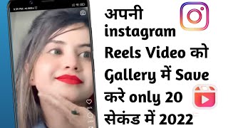 Apni instagram reels ko gallery mein save kaise karen | How to save reels video to gallery