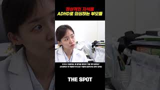 정상적인 자식을 ADHD로 의심하는 부모들 #소아과 #ADHD #교육지도