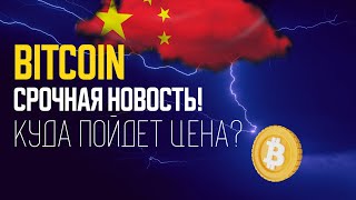 Биткоин. Китайский фактор!