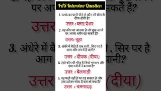 IAS Interview Questions GK|UPSC Interview Questions#iasinterviewwuestions#upscinterviewquestions.