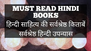 MUST READ HINDI BOOKS || हिन्दी साहित्य की सर्वश्रेष्ठ किताबें || सर्वश्रेष्ठ हिन्दी उपन्यास