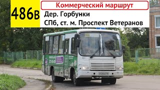 Автобус 486в "Дер. Горбунки - СПб, ст. м. "Проспект Ветеранов" (коммерческий)