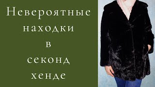 Секонд хенд. Невероятные находки. Шуба за 800 рублей