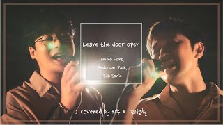 [리누 X 최정철] Leave The Door Open -Bruno Mars, Anderson .Paak, Silk Sonic