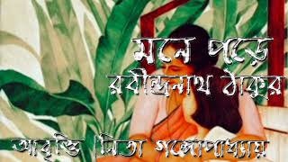 Mone Pora||Rabindranath Tagore||By Nita Gangopadhyay||মনে পড়া|রবীন্দ্রনাথ ঠাকুর||নিতা গঙ্গোপাধ্যায়