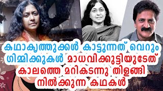 കഥ കൃത്രിമമായ നിര്‍മ്മിതി | എം രാജീവ് കുമാര്‍ | Kalam | Kathaneram | M Rajeev Kumar