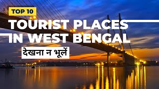 Top 10 tourist places in West Bengal | Best tourist places in West Bengal