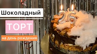 РЕЦЕПТ ШОКОЛАДНОГО ТОРТА / VLOG ТОРТ НА ДЕНЬ РОЖДЕНИЯ / Шоколадный ганаш, шоколадный торт.