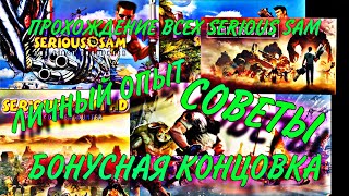 ПРОХОЖДЕНИЕ ВСЕХ SERIOUS SAM КРАТКО + БОНУСНАЯ КОНЦОВКА