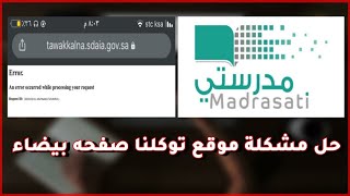 حل مشكلة موقع توكلنا  خطاء تسجيل دخول صفحه بيضاء