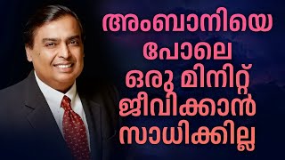 അംബാനിയെ പോലെ ഒരു മിനിറ്റ് ജീവിക്കാൻ സാധിക്കില്ല  |   Dr. ANIL BALACHANDRAN | Dr. അനിൽ ബാലചന്ദ്രൻ