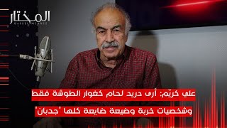 علي كريّم لبرنامج المختار: أنا ممثل عادي ونحن في نفقٍ مرعب وفقدت المتعة في التمثيل