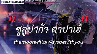 ซูลูปาก้า ตาปาเฮ้ - themoonwillalwaysbewithme (เนื้อเพลง) 📻