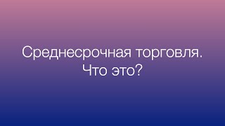 Среднесрочная торговля – что это?