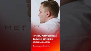 13 часть мастер-класса по УЗИ брахиоцефальных артерий и брюшной аорты #shorts #short #tiktok #reels