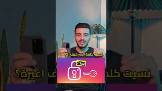 تغيير كلمة المرور في الانستقرام احدث طريقة #انستقرام