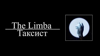 The Limba  - Таксист (8D AUDIO)