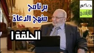 الحلقة ١ برنامج منهج الدعاة | حكم الشيخ الدكتور محمد راتب النابلسي