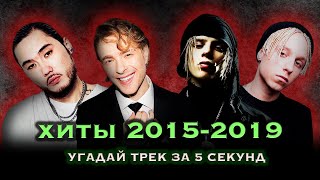 Угадай хиты 2015-2019 за 5 секунд