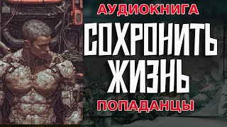 АУДИОКНИГА ПОПАДАНЕЦ:СОХРОНИТЬ ЖИЗНЬ #аудиокнига #попаданцы #попаданец #аудиокнигаслушать