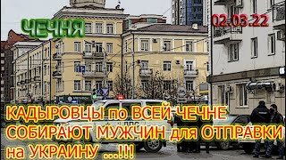 02.03.22. КАДЫРОВЦЫ ОРГАНИЗОВАЛИ РЕЙДЫ в ЧЕЧНЕ по СБОРУ ДОБРОВОЬЦЕВ ДЛЯ ОТПРАВКИ на УКРАИНУ ...!!!