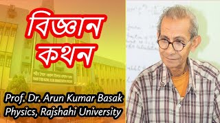 শ্রদ্ধেয় বসাক স্যারের বিজ্ঞান কথন | Prof. Dr. Arun Kumar Basak (Physics, RU) | Job School