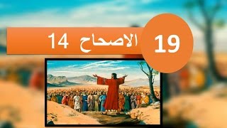 تفسير سفر هوشع  الاصحاح 14 انا اشفي ارتدادهم