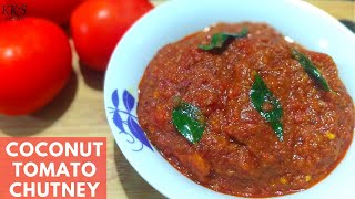 COCONUT TOMATO CHUTNEY | एक हफ्ते तक स्टोर करें ये टेस्टी नारियल और टमाटर की चटनी को | KK'S KITCHEN