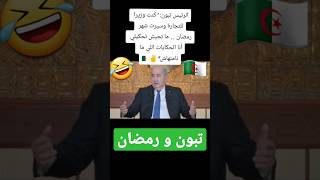 حكايات تبون مع رمضان 🤣 #algerie #france #maroc #الجزائر #تبون #تونس #السعودية #الامارات #قطر #مصر