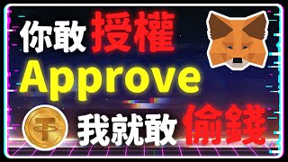 【區塊鏈科普 第三集】《Approve》有夠危險 你敢授權 我就敢偷錢 實際示範用 EOA 與智能合約偷走 20000U測試幣